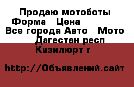 Продаю мотоботы Форма › Цена ­ 10 000 - Все города Авто » Мото   . Дагестан респ.,Кизилюрт г.